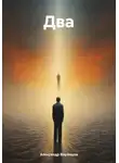 Александр Воронцов - Два