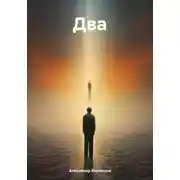 Постер книги Два