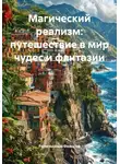 Религиозный Философ - Магический реализм: путешествие в мир чудес и фантазии