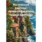 Постер книги Магический реализм: путешествие в мир чудес и фантазии