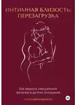 Александра Позднякова - Интимная близость: перезагрузка