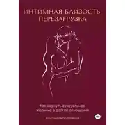 Постер книги Интимная близость: перезагрузка