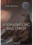 Олег Волков - Апокалипсис, вид снизу. Том IV