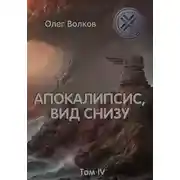 Постер книги Апокалипсис, вид снизу. Том IV