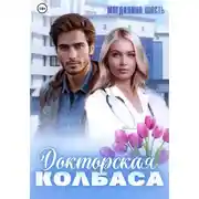 Постер книги Докторская колбаса
