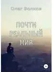 Олег Волков - Почти реальный мир