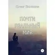 Постер книги Почти реальный мир