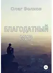 Олег Волков - Благодатный мир