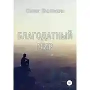Постер книги Благодатный мир