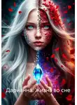 Александр Самсыкин - Дарианна. Жизнь во сне
