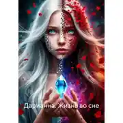 Постер книги Дарианна. Жизнь во сне