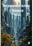Владислав Акуленок - Экуменополис – Земля
