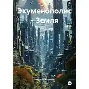Постер книги Экуменополис – Земля