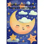 Постер книги Добрые сказки для хорошего настроения
