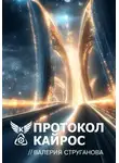 Валерия Струганова - Протокол Кайрос
