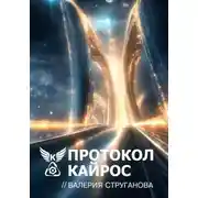 Постер книги Протокол Кайрос