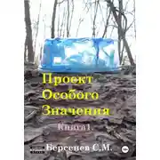 Постер книги Проект Особого Значения. Повесть.