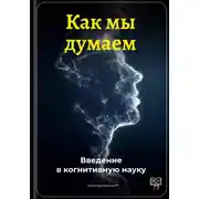 Постер книги Как мы думаем: Введение в когнитивную науку