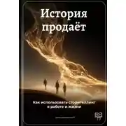 Постер книги История продаёт: Как использовать сторителлинг в работе и жизни