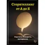 Постер книги Сторителлинг от А до Я: Научись говорить интересно