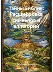 Религиозный Философ - Тайны Библии: Расшифровка символов и аллегорий