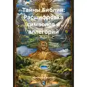 Постер книги Тайны Библии: Расшифровка символов и аллегорий