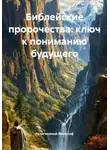 Религиозный Философ - Библейские пророчества: ключ к пониманию будущего