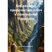 Постер книги Библейские пророчества: ключ к пониманию будущего