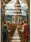 Религиозный Философ - История Церкви и Христианства: От Апостолов до Современности