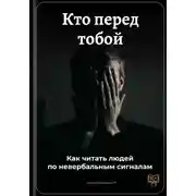 Постер книги Кто перед тобой: Как читать людей по невербальным сигналам