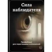 Постер книги Сила наблюдателя: Профайлинг для переговоров и отношений