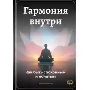 Постер книги Гармония внутри: Как быть спокойным и понятым