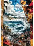 Историк - Волны перемен: История революций в Латинской Америке