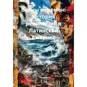 Постер книги Волны перемен: История революций в Латинской Америке