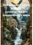 Религиозный Философ - Библейская мораль и этика: руководство для современного мира