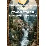 Постер книги Библейская мораль и этика: руководство для современного мира