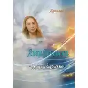 Постер книги Дьүһүйүү дьүрүскэнэ. Лики Вечности