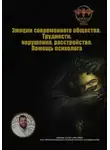 Василий Сластихин - Эмоции современного общества. Трудности, нарушения, расстройства. Помощь психолога