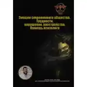 Постер книги Эмоции современного общества. Трудности, нарушения, расстройства. Помощь психолога