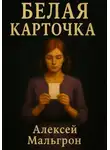 Алексей Мальгрон - Белая карточка
