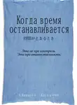 А. Ямамото - Когда время останавливается
