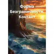 Постер книги Форма Безграничности. Контакт