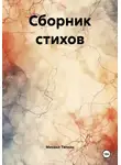 Михаил Тяпкин - Сборник стихов