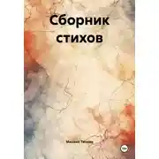 Постер книги Сборник стихов