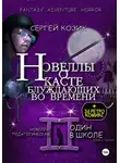 Сергей Козик - Новелла II педагогическая. Один в школе