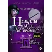 Постер книги Новелла II педагогическая. Один в школе