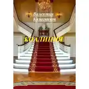 Постер книги Коалиция