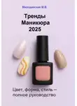 Марина Милоданская - Тренды маникюра 2025: Цвет, форма, стиль