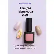 Постер книги Тренды маникюра 2025: Цвет, форма, стиль