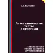 Постер книги Аттестационные тесты с ответами. Исторические этапы развития естествознания